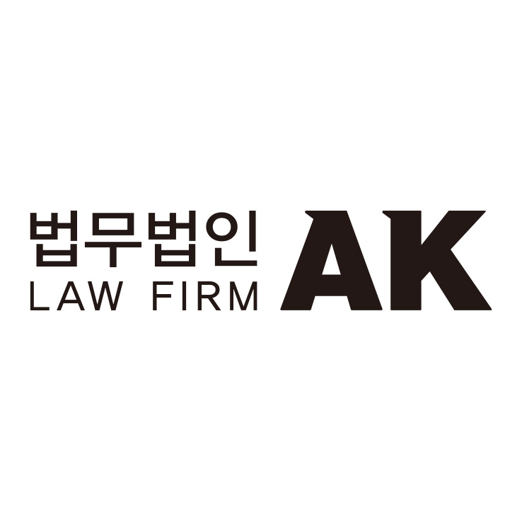 법무법인 에이케이